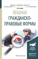 Вещные гражданско-правовые формы Уч. пос. (МодульБакалаврМагистр) Белов
