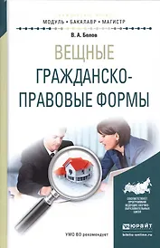 Вещные гражданско-правовые формы Уч. пос. (МодульБакалаврМагистр) Белов