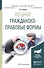 Вещные гражданско-правовые формы Уч. пос. (МодульБакалаврМагистр) Белов - 0