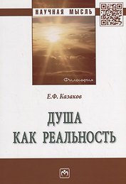 Душа как реальность