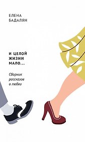 И целой жизни мало… Сборник рассказов о любви