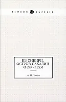 Из Сибири. Остров Сахалин (1890 - 1895)