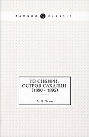 Из Сибири. Остров Сахалин (1890 - 1895)