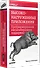 Высоконагруженные приложения. Программирование, масштабирование, поддержка - 1