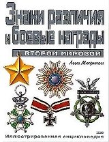 Знаки различия и боевые награды Второй мировой: Иллюстрированная энциклопедия