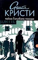 Тайна Голубого поезда