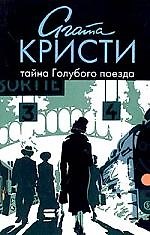 Тайна Голубого поезда