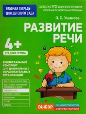 Развитие речи. Средняя группа