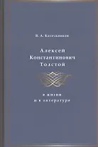 Алексей Константинович Толстой в жизни и в литературе