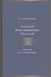 Алексей Константинович Толстой в жизни и в литературе