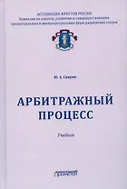 Арбитражный процесс. Учебник