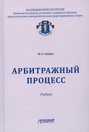 Арбитражный процесс. Учебник