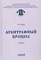 Арбитражный процесс. Учебник - 0