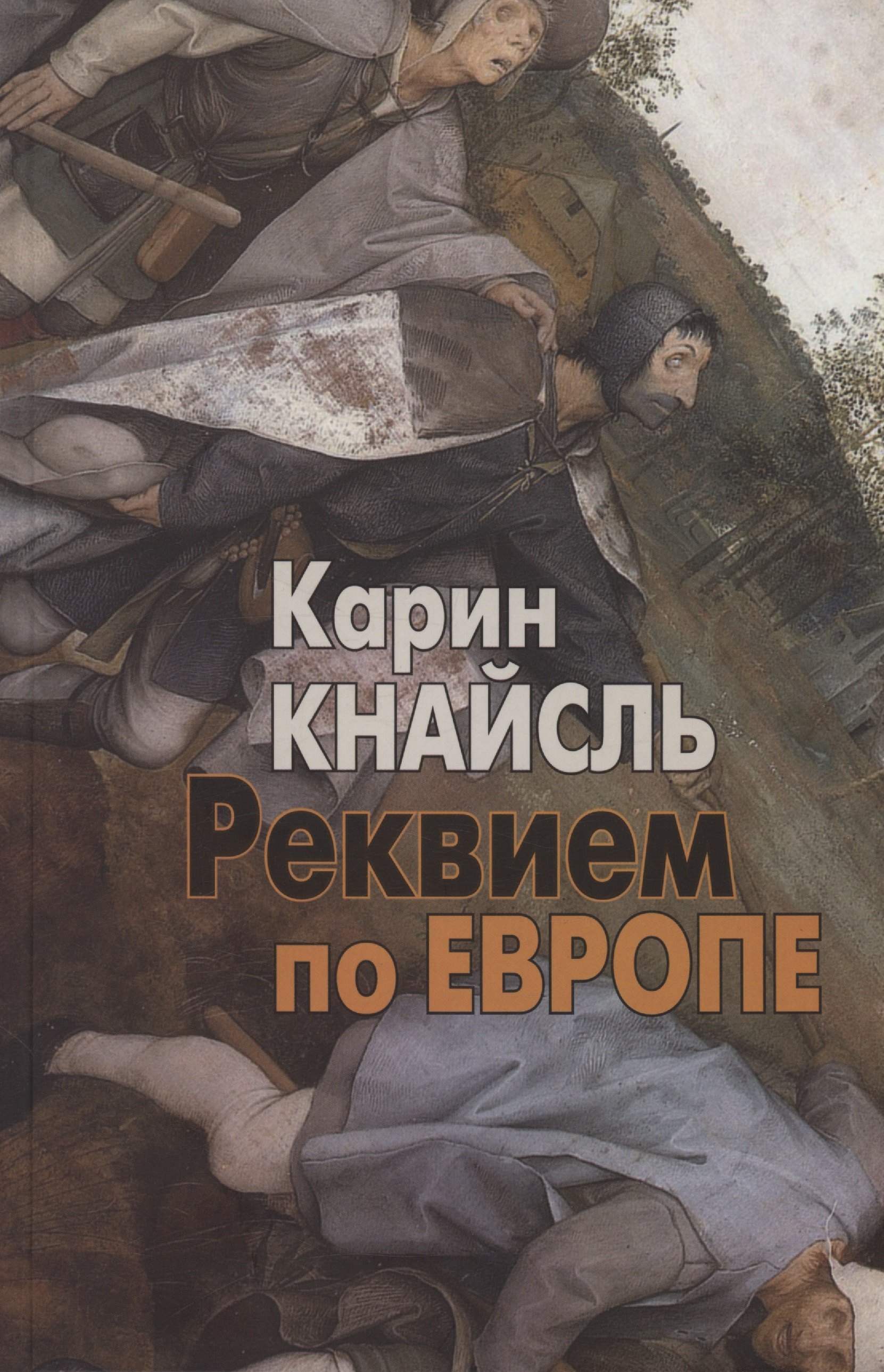 

Реквием по Европе