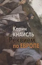 Реквием по Европе