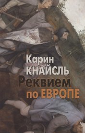 Реквием по Европе