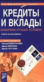 Кредиты и вклады. Выбираем лучшие условия