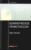 Коммерческое право России: курс лекций