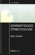 Коммерческое право России: курс лекций