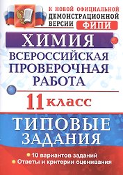 Химия. Всероссийская проверочная работа: 11 класс: типовые задания. ФГОС