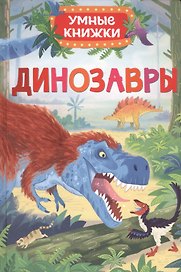 Динозавры