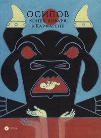 Конец января в Карфагене
