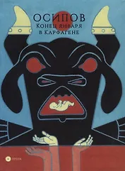 Конец января в Карфагене