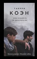 Пока ненависть не разлучила нас: роман