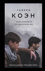 Пока ненависть не разлучила нас: роман