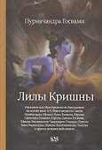 Лилы Кришны - 0