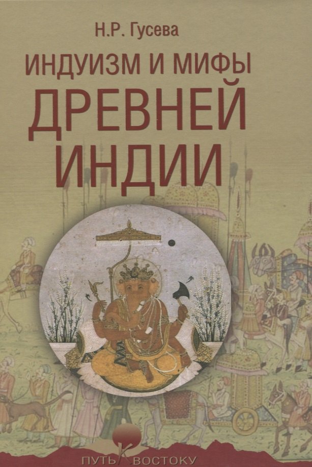 

Индуизм и мифы Древней Индии