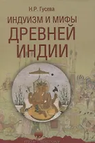Индуизм и мифы Древней Индии