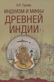Индуизм и мифы Древней Индии