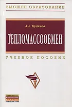 Тепломассообмен