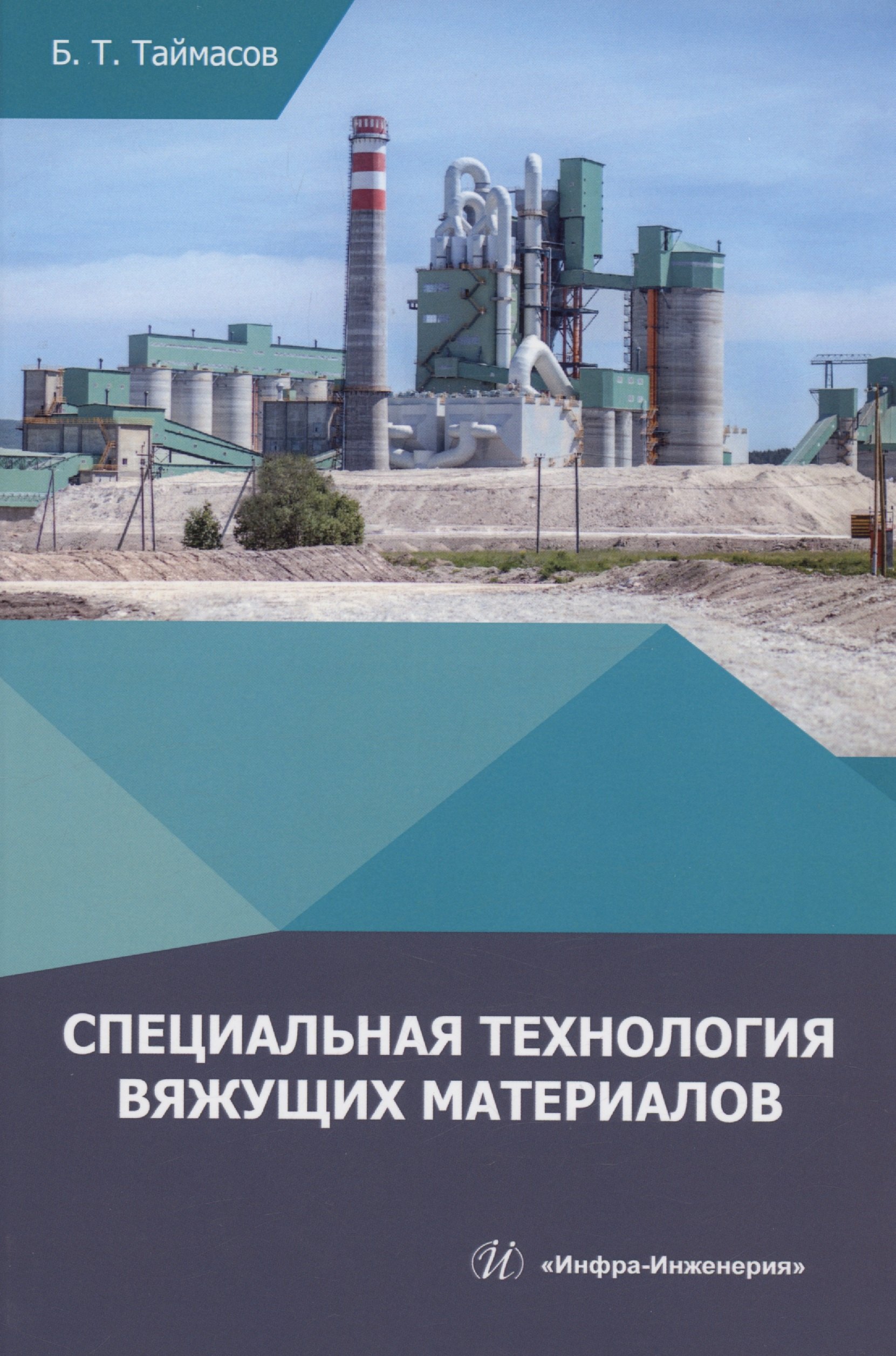 

Специальная технология вяжущих материалов