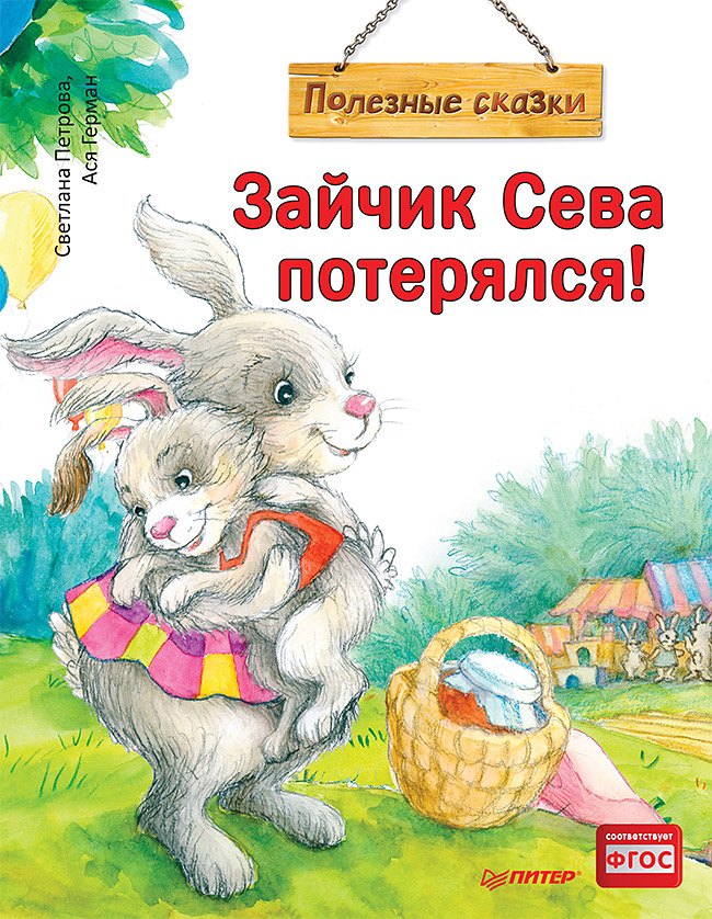 

Зайчик Сева потерялся! Полезные сказки (Обложка)