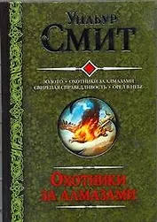 Золото. Охотники за алмазами. Свирепая справедливость. Орел в небе