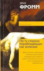 По ту сторону порабощающих нас иллюзий. Как я столкнулся с Марксом и Фрейдом