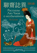 Рассказы Ляо Чжая о необычайном = Liáozhāi zhìyì