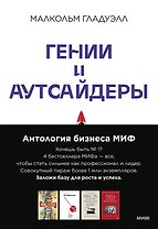 Комплект "Антология бизнеса МИФ" (4 книги в обечайке)