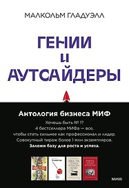 Комплект "Антология бизнеса МИФ" (4 книги в обечайке)