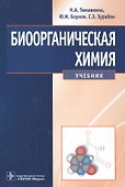 Биоорганическая химия: учебник - 0