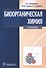 Биоорганическая химия: учебник - 0