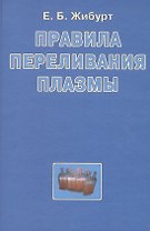 Правила переливания плазмы. Руководство для врачей