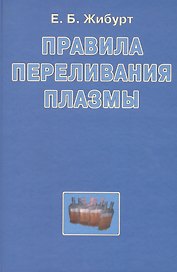 Правила переливания плазмы. Руководство для врачей