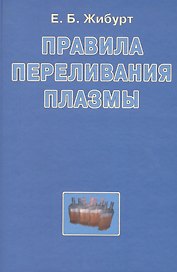 Правила переливания плазмы. Руководство для врачей
