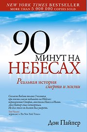 90 минут на небесах