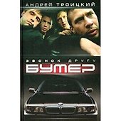Бумер. Кн.1. Звонок другу - 1