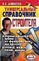 Универсальный справочник строителя