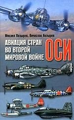Авиация стран оси во второй мировой войне